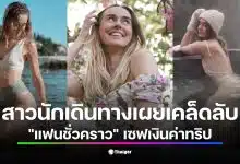 สาวนักเดินทางจากโรมาเนีย แชร์เคล็ดลับเที่ยวประหยัดด้วยการหาแฟนชั่วคราว