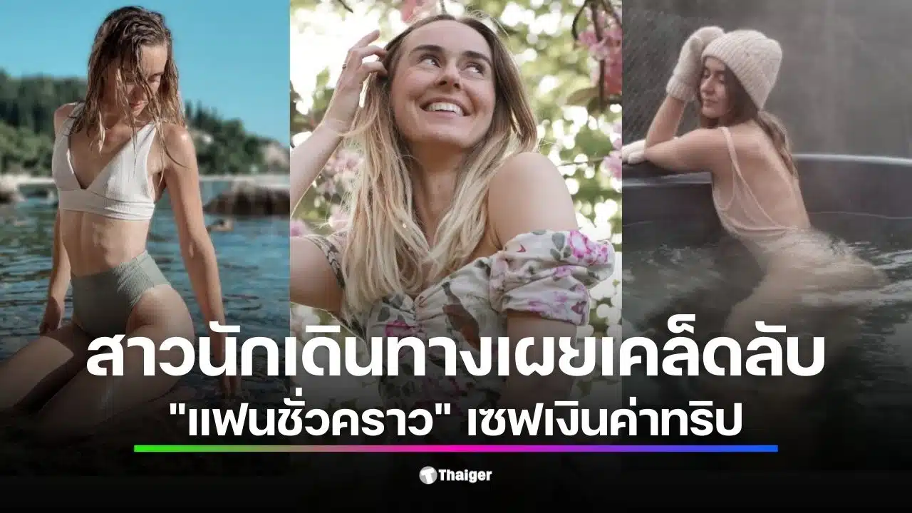 สาวนักเดินทางจากโรมาเนีย แชร์เคล็ดลับเที่ยวประหยัดด้วยการหาแฟนชั่วคราว