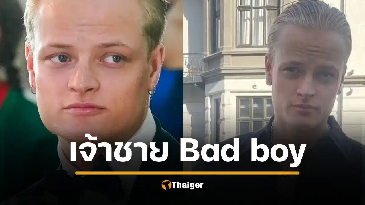 ฉาวซ้ำ โอรสเจ้าหญิงนอร์เวย์ โดนจับเข้าคุก ขู่ฆ่าคนด้วยมีด-คุกคามแฟนเก่า