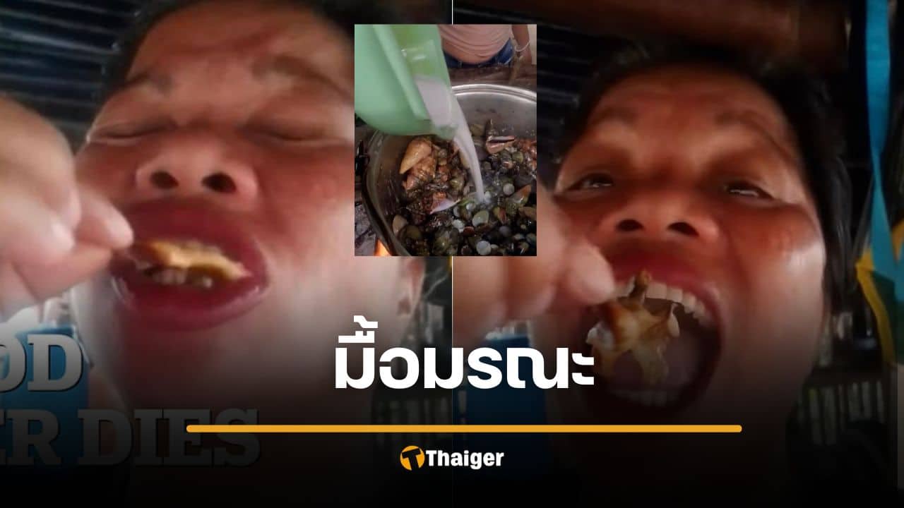 สังเวยราย 2 สาวอัดคลิป กินปูปีศาจ ชักจนตาย พิษร้ายแรงต้มสุกก็ไม่หาย