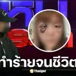 สาวร้องโหนกระแสถูกอดีตทหารทำร้าย ปล่อยรูปลับประจาน