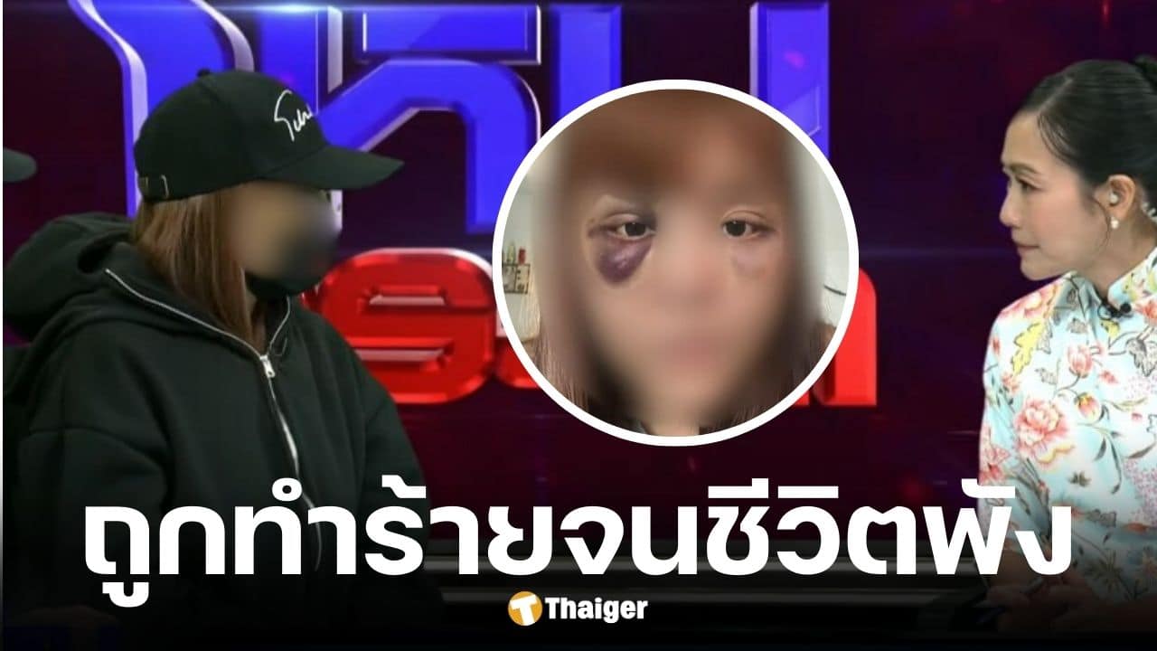 สาวร้องโหนกระแสถูกอดีตทหารทำร้าย ปล่อยรูปลับประจาน