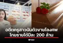 ลิซ่า หลิว ครูสาวจากแดนมังกร เปิดใจ ยอมทิ้งอาชีพครูมาจับธุรกิจโลงศพเมืองเหอเจ๋อ