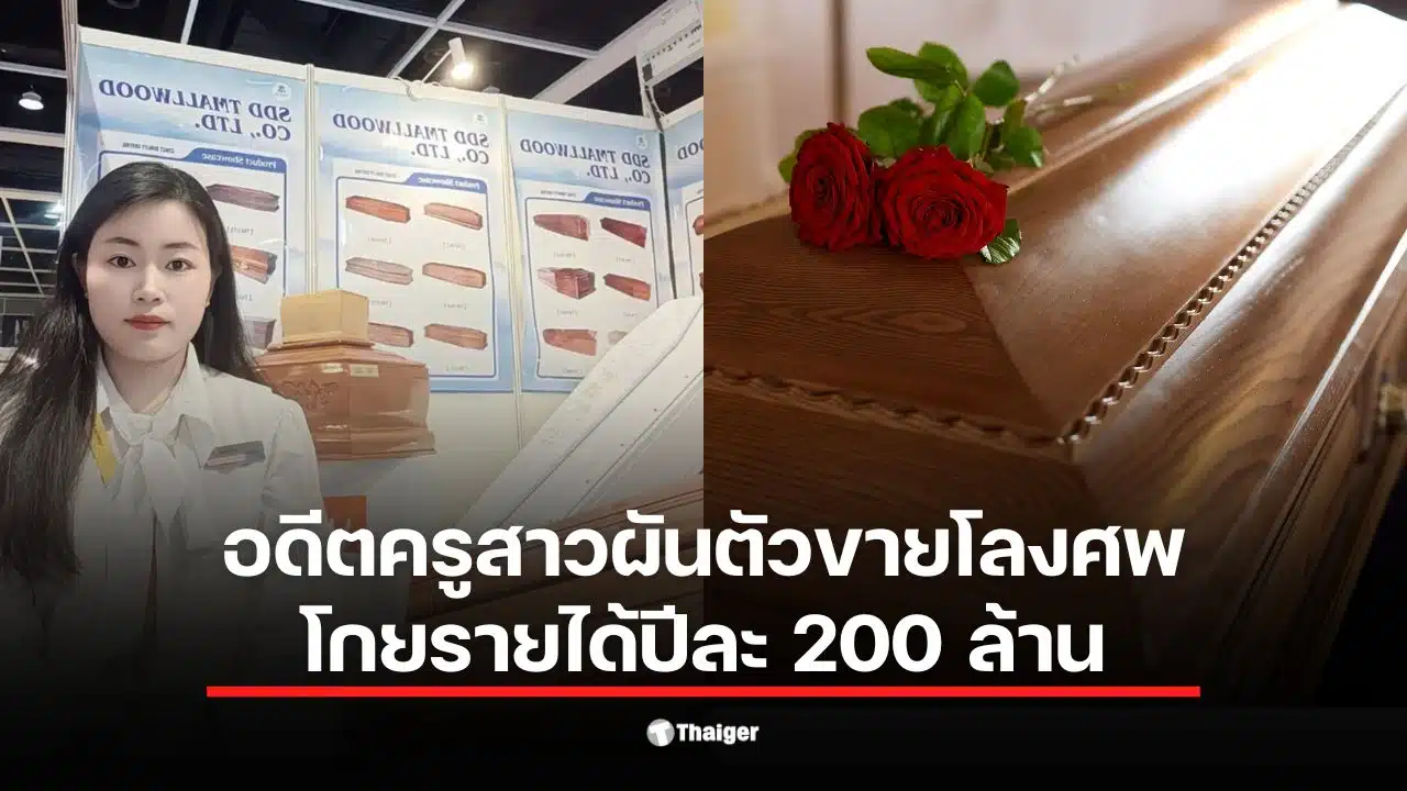 ลิซ่า หลิว ครูสาวจากแดนมังกร เปิดใจ ยอมทิ้งอาชีพครูมาจับธุรกิจโลงศพเมืองเหอเจ๋อ