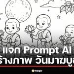 คำสั่ง (Prompt) สำหรับสร้างภาพระบายสี วันมาฆบูชา
