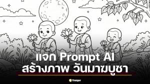 คำสั่ง (Prompt) สำหรับสร้างภาพระบายสี วันมาฆบูชา