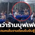 ฝรั่งหลงงานศพคือร้านบุฟเฟต์