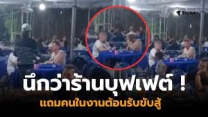 ฝรั่งหลงงานศพคือร้านบุฟเฟต์