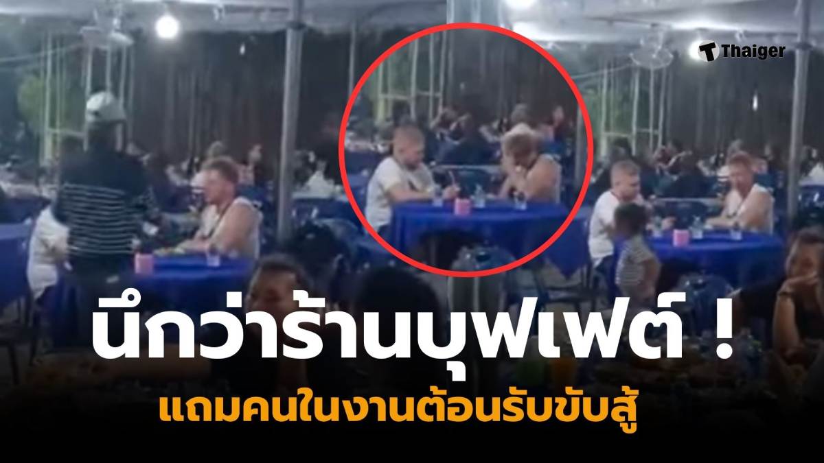 ฝรั่งหลงงานศพคือร้านบุฟเฟต์