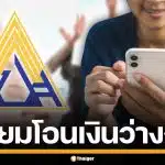 ผู้ประกันตนเฮ! สปส. เร่งโอนเงินว่างงาน 2 แสนราย ล็อตใหญ่เข้า 2-3 ก.พ. นี้