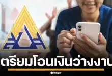 ผู้ประกันตนเฮ! สปส. เร่งโอนเงินว่างงาน 2 แสนราย ล็อตใหญ่เข้า 2-3 ก.พ. นี้