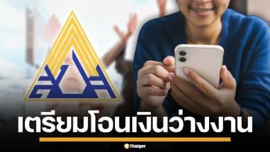 ผู้ประกันตนเฮ! สปส. เร่งโอนเงินว่างงาน 2 แสนราย ล็อตใหญ่เข้า 2-3 ก.พ. นี้