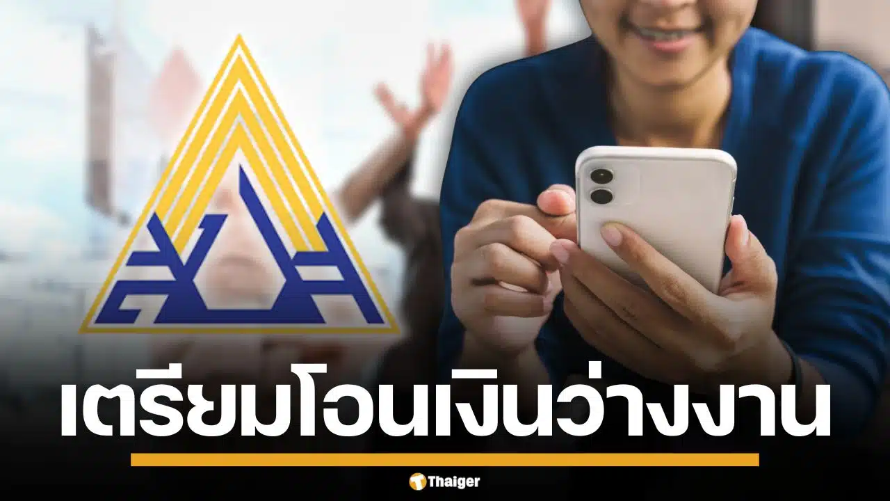 ผู้ประกันตนเฮ! สปส. เร่งโอนเงินว่างงาน 2 แสนราย ล็อตใหญ่เข้า 2-3 ก.พ. นี้