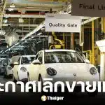 GWM เลิกขาย ORA Good Cat