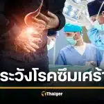 ผ่าตัดกระเพาะลดน้ำหนัก เสี่ยงทำซึมเศร้าหนัก ดูดซึมยาน้อยลง กินไม่อร่อย หวั่นจบชีวิต