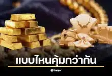 ปรียบเทียบทองคำแท่งกับทองรูปพรรณต่างกันอย่างไร ค่ากำเหน็จมีผลแค่ไหน