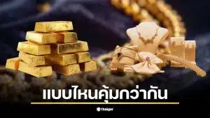 ปรียบเทียบทองคำแท่งกับทองรูปพรรณต่างกันอย่างไร ค่ากำเหน็จมีผลแค่ไหน