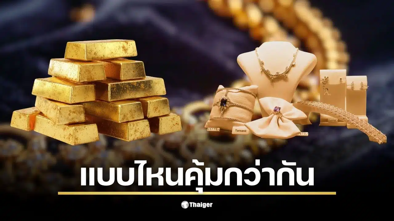 ปรียบเทียบทองคำแท่งกับทองรูปพรรณต่างกันอย่างไร ค่ากำเหน็จมีผลแค่ไหน