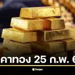 ราคาทองปิดตลาดวันนี้ 25 ก.พ. 69 สวิงโหดทะลุ 20 ครั้ง วิกฤติไหม