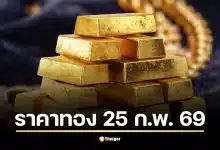 ราคาทองปิดตลาดวันนี้ 25 ก.พ. 69 สวิงโหดทะลุ 20 ครั้ง วิกฤติไหม