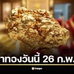 ราคาทองวันนี้ 26 ก.พ. 69 เปิดตลาดเช้าวันพฤหัสบดี
