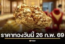 ราคาทองวันนี้ 26 ก.พ. 69 เปิดตลาดเช้าวันพฤหัสบดี