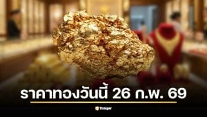 ราคาทองวันนี้ 26 ก.พ. 69 เปิดตลาดเช้าวันพฤหัสบดี