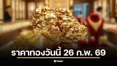 ราคาทองวันนี้ 26 ก.พ. 69 เปิดตลาดเช้าวันพฤหัสบดี