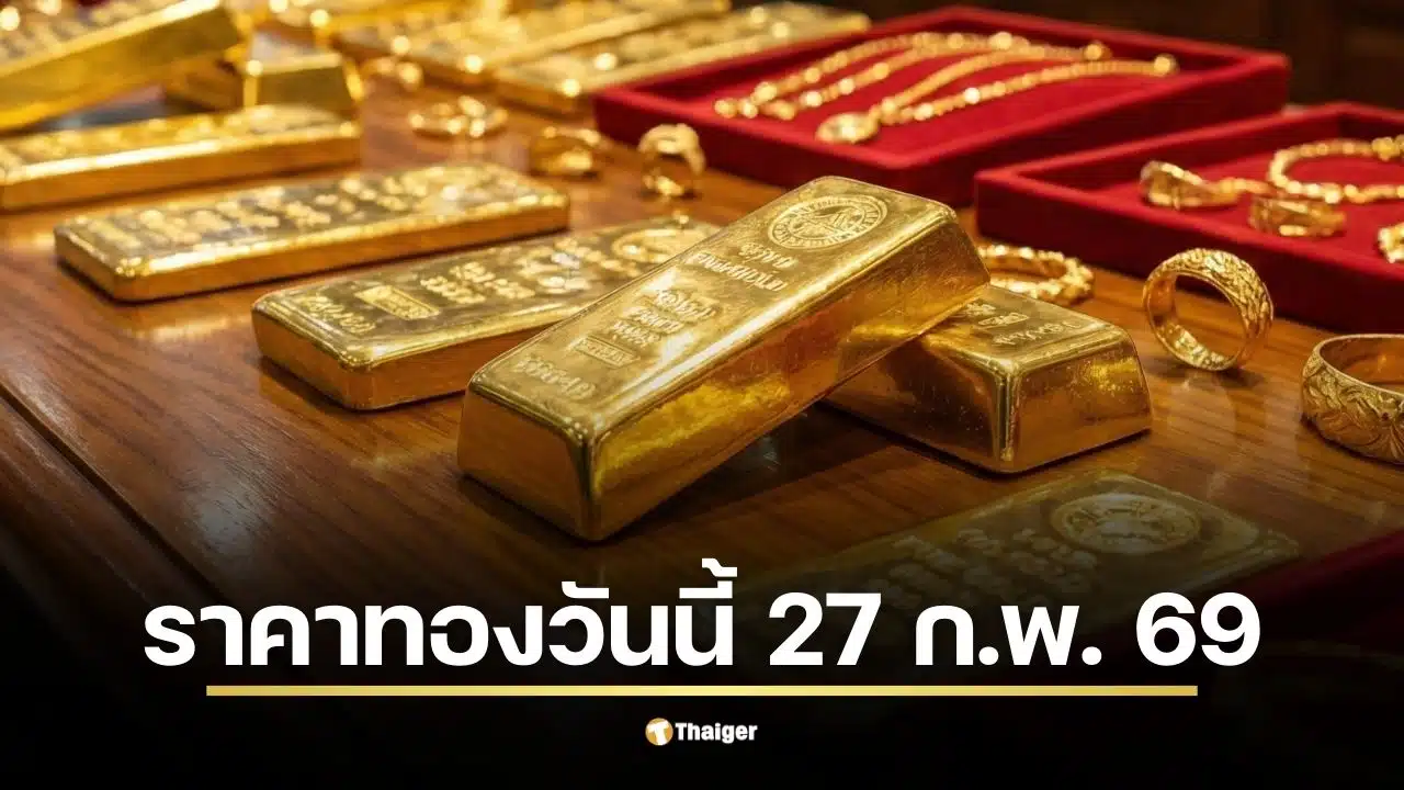 ราคาทองวันนี้ 27 ก.พ. 2569 เปิดตลาดวันศุกร์
