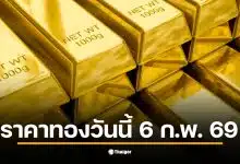 ราคาทองวันนี้ 6 ก.พ. 69 รอประกาศราคาเปิดตลาดจากสมาคมค้าทองคำ
