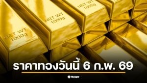 ราคาทองวันนี้ 6 ก.พ. 69 รอประกาศราคาเปิดตลาดจากสมาคมค้าทองคำ