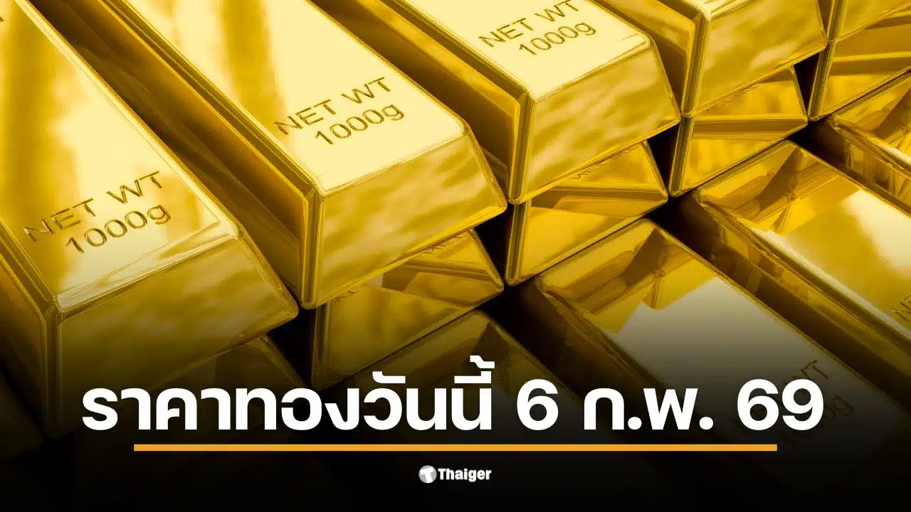 ราคาทองวันนี้ 6 ก.พ. 69 รอประกาศราคาเปิดตลาดจากสมาคมค้าทองคำ