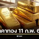 ราคาทองวันนี้ 11 ก.พ. 69 ทองรูปพรรณขายออกที่ 75,300 บาท