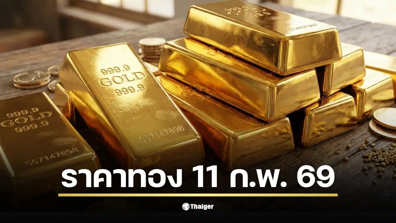 ราคาทองวันนี้ 11 ก.พ. 69 ทองรูปพรรณขายออกที่ 75,300 บาท