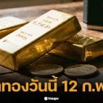 ราคาทองวันนี้ 12 ก.พ. 69 รอการประกาศราคาครั้งที่ 1 จากสมาคมค้าทองคำ