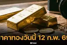 ราคาทองวันนี้ 12 ก.พ. 69 รอการประกาศราคาครั้งที่ 1 จากสมาคมค้าทองคำ