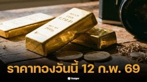 ราคาทองวันนี้ 12 ก.พ. 69 รอการประกาศราคาครั้งที่ 1 จากสมาคมค้าทองคำ