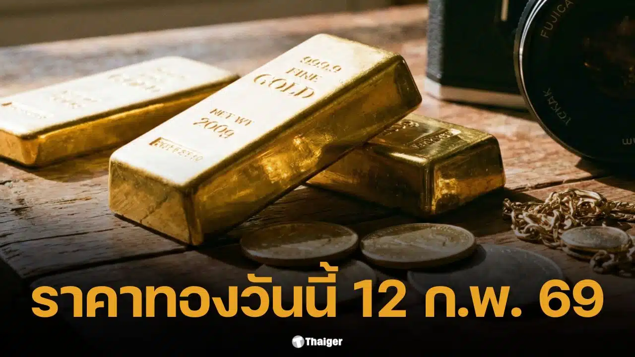 ราคาทองวันนี้ 12 ก.พ. 69 รอการประกาศราคาครั้งที่ 1 จากสมาคมค้าทองคำ