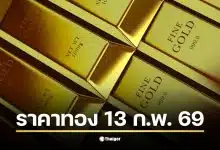 ราคาทองวันนี้ 13 ก.พ. 69 รอประกาศราคาครั้งที่ 1 จากสมาคมค้าทองคำ