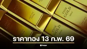 ราคาทองวันนี้ 13 ก.พ. 69 รอประกาศราคาครั้งที่ 1 จากสมาคมค้าทองคำ