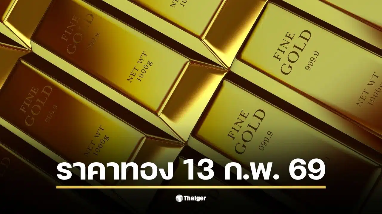 ราคาทองวันนี้ 13 ก.พ. 69 รอประกาศราคาครั้งที่ 1 จากสมาคมค้าทองคำ