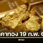 ราคาทองวันนี้ 19 กุมภาพันธ์ 2569 สมาคมค้าทองคำเตรียมประกาศราคาครั้งที่ 1