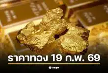 ราคาทองวันนี้ 19 กุมภาพันธ์ 2569 สมาคมค้าทองคำเตรียมประกาศราคาครั้งที่ 1