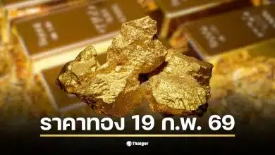 ราคาทองวันนี้ 19 กุมภาพันธ์ 2569 สมาคมค้าทองคำเตรียมประกาศราคาครั้งที่ 1