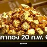 ราคาทองวันนี้ 20 ก.พ. 69 จับตาประกาศสมาคมค้าทองคำ