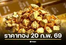 ราคาทองวันนี้ 20 ก.พ. 69 จับตาประกาศสมาคมค้าทองคำ