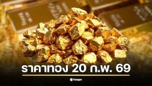 ราคาทองวันนี้ 20 ก.พ. 69 จับตาประกาศสมาคมค้าทองคำ