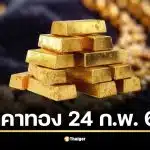 ราคาทองวันนี้ 24 ก.พ. 69 ยังรออัปเดตครั้งที่ 1 จากสมาคมค้าทองคำ