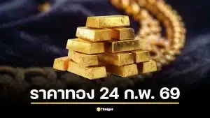 ราคาทองวันนี้ 24 ก.พ. 69 ยังรออัปเดตครั้งที่ 1 จากสมาคมค้าทองคำ