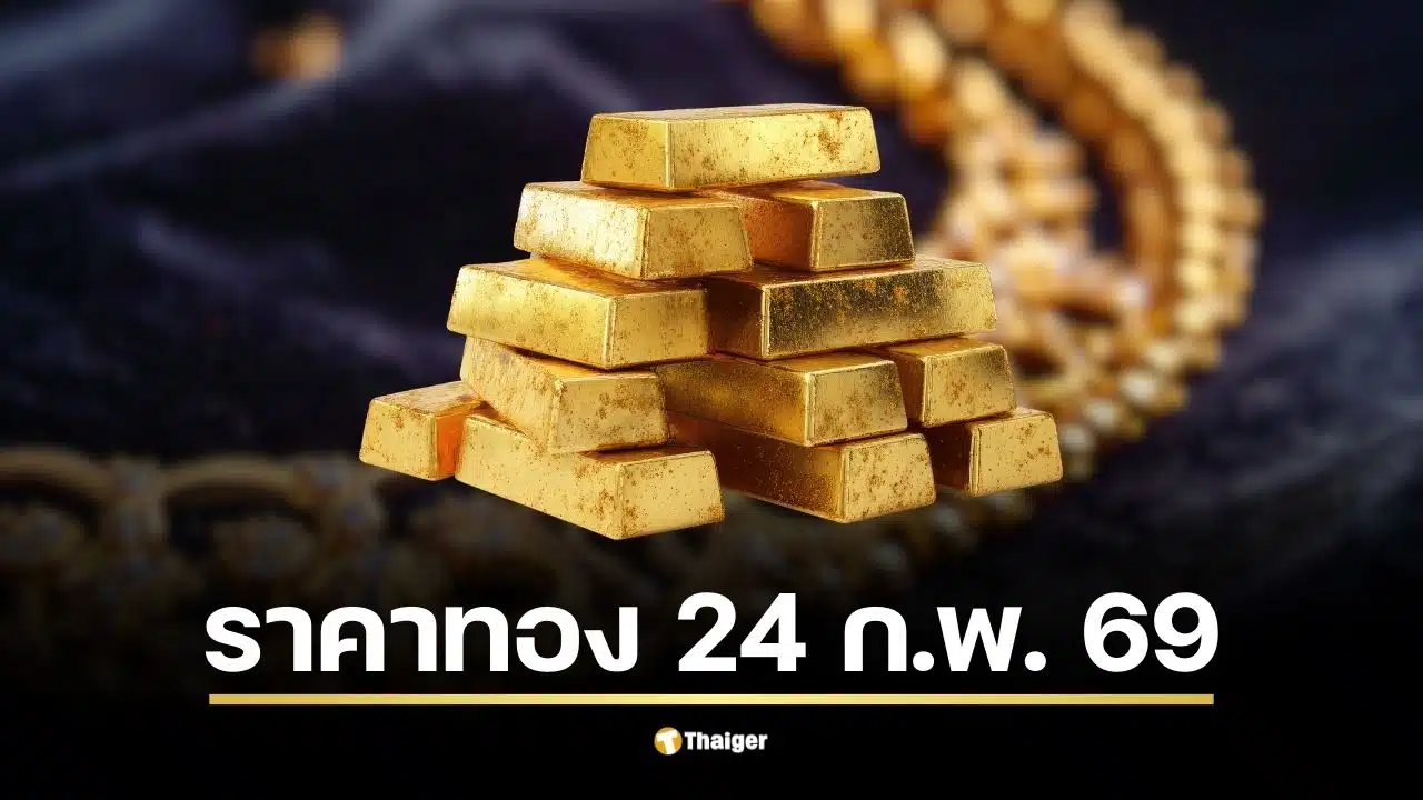 ราคาทองวันนี้ 24 ก.พ. 69 ยังรออัปเดตครั้งที่ 1 จากสมาคมค้าทองคำ